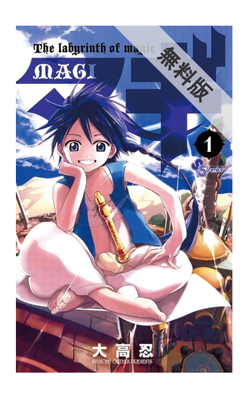 期間限定 無料お試し版 マギ 1 漫画 の電子書籍 無料 試し読みも Honto電子書籍ストア