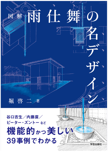 図解雨仕舞の名デザインの通販 堀啓二 紙の本 Honto本の通販ストア