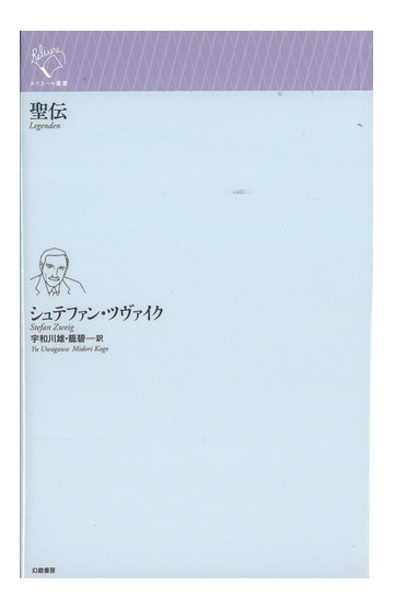 聖伝の通販 シュテファン ツヴァイク 宇和川 雄 小説 Honto本の通販ストア