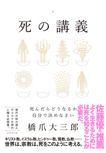 死の講義 死んだらどうなるか 自分で決めなさいの通販 橋爪大三郎 紙の本 Honto本の通販ストア