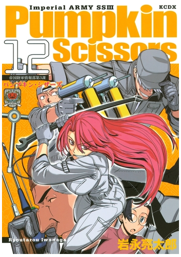 セット限定価格 ｐｕｍｐｋｉｎ ｓｃｉｓｓｏｒｓ 帝国陸軍情報部第３課 12 漫画 の電子書籍 無料 試し読みも Honto電子書籍ストア