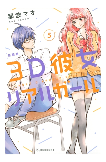 セット限定価格 ３ｄ彼女 リアルガール 新装版 ５ 漫画 の電子書籍 無料 試し読みも Honto電子書籍ストア