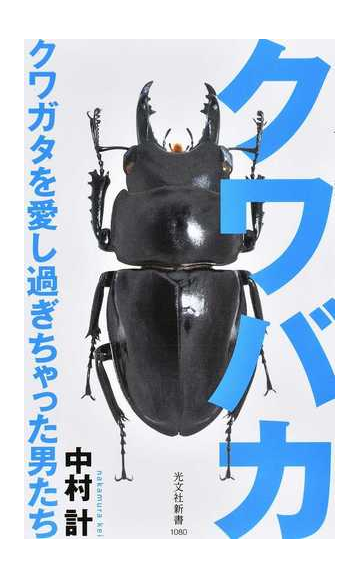 クワバカ クワガタを愛し過ぎちゃった男たちの通販 中村 計 光文社新書 紙の本 Honto本の通販ストア