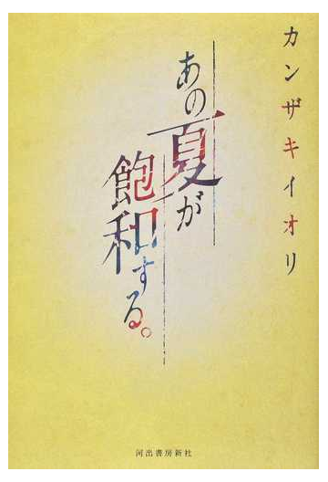 あの夏が飽和する の通販 カンザキ イオリ 小説 Honto本の通販ストア
