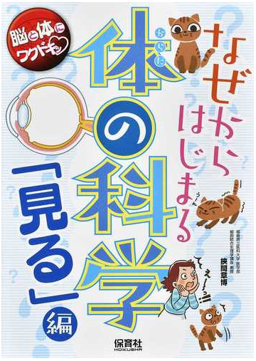 なぜからはじまる体の科学 脳と体にワクドキッ 見る 編の通販 挾間 章博 紙の本 Honto本の通販ストア