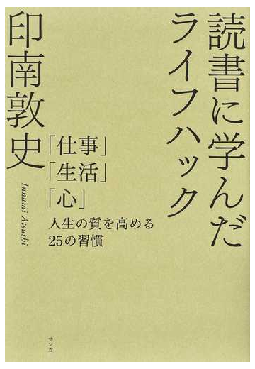 読書に学んだライフハック 仕事 生活 心 人生の質を高める２５の習慣の通販 印南 敦史 紙の本 Honto本の通販ストア