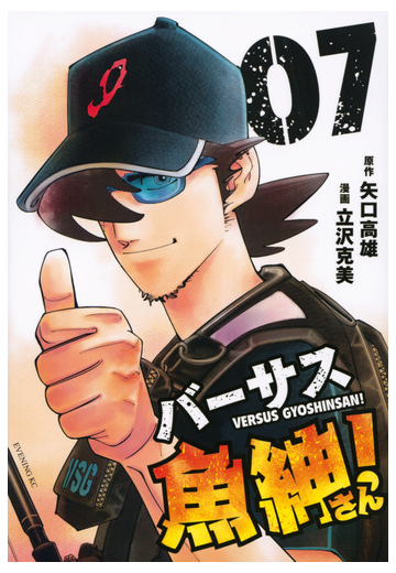 バーサス魚紳さん ７ 釣りキチ三平外伝 イブニング の通販 立沢克美 矢口高雄 イブニングkc コミック Honto本の通販ストア