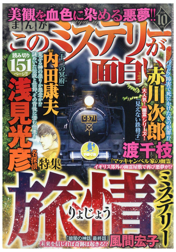 まんがこのミステリーが面白い 年 10月号 雑誌 の通販 Honto本の通販ストア