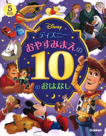 ディズニーおやすみまえの１０のおはなしの通販 岡田 直子 紙の本 Honto本の通販ストア