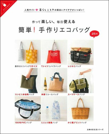 作って楽しい 毎日使える簡単 手作りエコバッグの通販 主婦の友社 主婦の友生活シリーズ 紙の本 Honto本の通販ストア