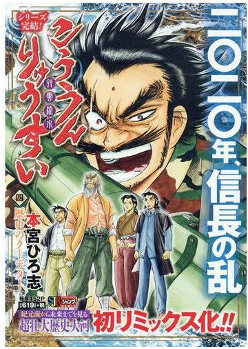 こううんりゅうすい 行雲流水 ４ 歴史のクーデターの通販 本宮 ひろ志 コミック Honto本の通販ストア