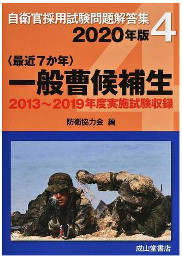 自衛官採用試験問題解答集 ２０２０年版４ 最近７か年 一般曹候補生の通販 防衛協力会 紙の本 Honto本の通販ストア