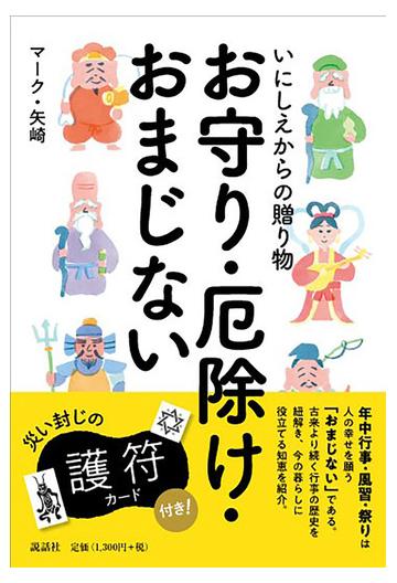 お守り 厄除け おまじない いにしえからの贈り物の通販 マーク 矢崎 紙の本 Honto本の通販ストア