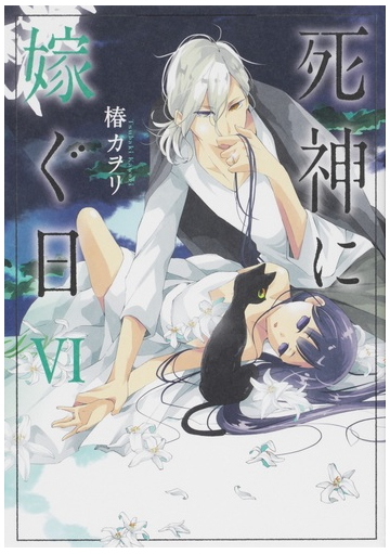 死神に嫁ぐ日 ６の通販 椿カヲリ シルフコミックス コミック Honto本の通販ストア