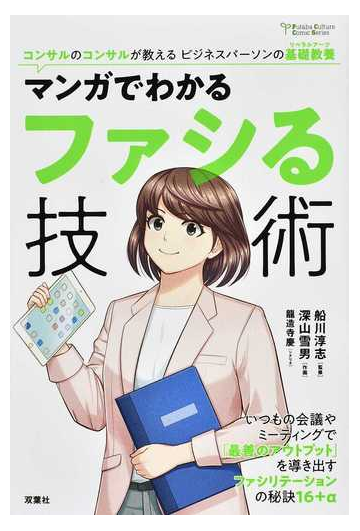 マンガでわかるファシる技術 コンサルのコンサルが教えるビジネスパーソンの基礎教養 ｆｕｔａｂａ ｃｕｌｔｕｒｅ ｃｏｍｉｃ ｓｅｒｉｅｓ の通販 船川 淳志 深山 雪男 紙の本 Honto本の通販ストア