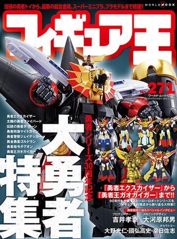 フィギュア王 ｎｏ ２７１ 特集 勇者シリーズ３０周年記念大勇者特集の通販 ワールド ムック 紙の本 Honto本の通販ストア