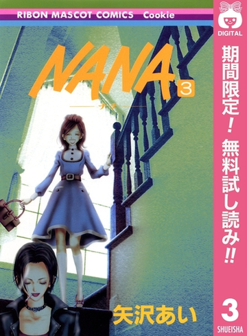 Nana ナナ 期間限定無料 3 漫画 の電子書籍 無料 試し読みも Honto電子書籍ストア