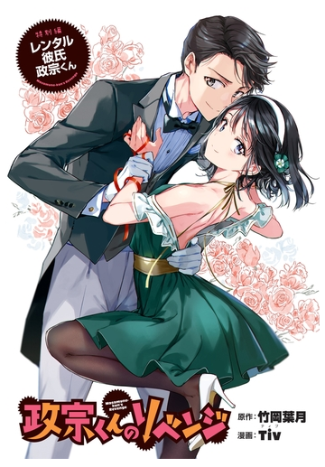 政宗くんのリベンジ 特別編 レンタル彼氏 政宗くん 漫画 の電子書籍 無料 試し読みも Honto電子書籍ストア