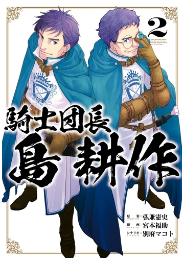 騎士団長 島耕作 ２ イラスト特典付 漫画 の電子書籍 無料 試し読みも Honto電子書籍ストア