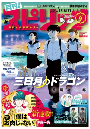 月刊 スピリッツ 年9月号 年7月27日発売号 漫画 の電子書籍 無料 試し読みも Honto電子書籍ストア