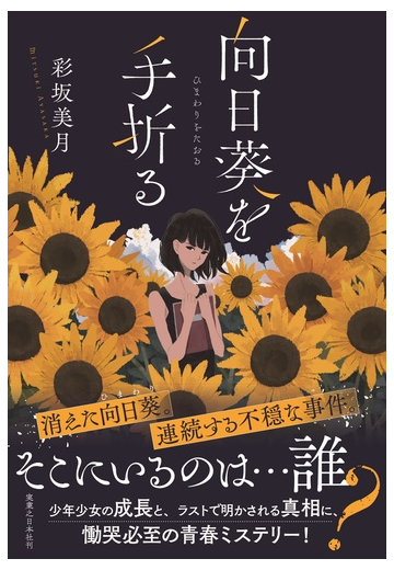 向日葵を手折るの通販 彩坂美月 小説 Honto本の通販ストア