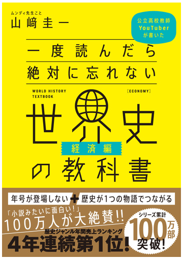 一度読んだら絶対に忘れない世界史の教科書 公立高校教師ｙｏｕｔｕｂｅｒが書いた 経済編の通販 山﨑圭一 紙の本 Honto本の通販ストア