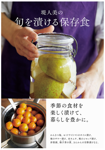 堤人美の旬を漬ける保存食の通販 堤人美 紙の本 Honto本の通販ストア