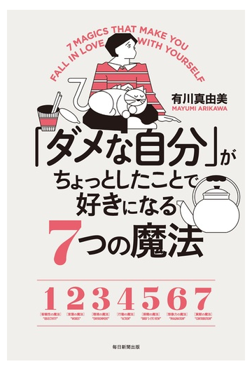 ダメな自分 がちょっとしたことで好きになる７つの魔法の通販 有川真由美 紙の本 Honto本の通販ストア