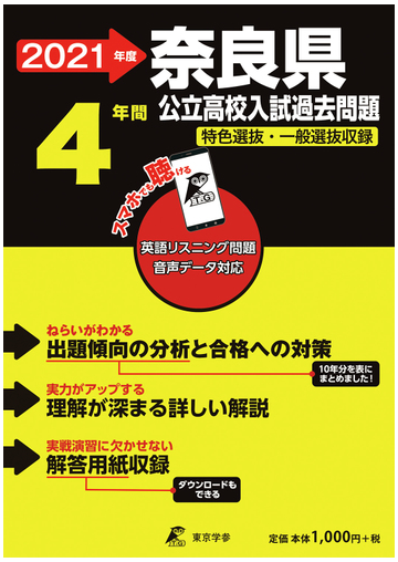 奈良県公立高校入試問題 特色選抜 一般選抜収録 ２０２１年度の通販 紙の本 Honto本の通販ストア