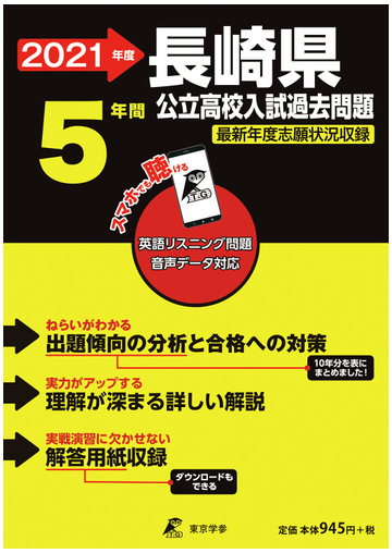 長崎県公立高校入試問題 最新年度志願状況収録 ２０２１年度の通販 紙の本 Honto本の通販ストア