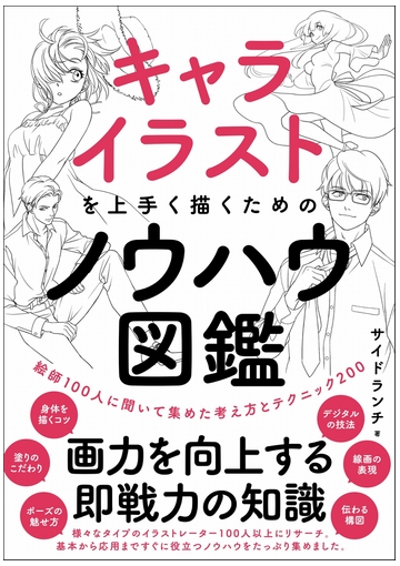 キャライラストを上手く描くためのノウハウ図鑑 絵師１００人に聞いて集めた考え方とテクニック２００の通販 サイドランチ 紙の本 Honto本 の通販ストア