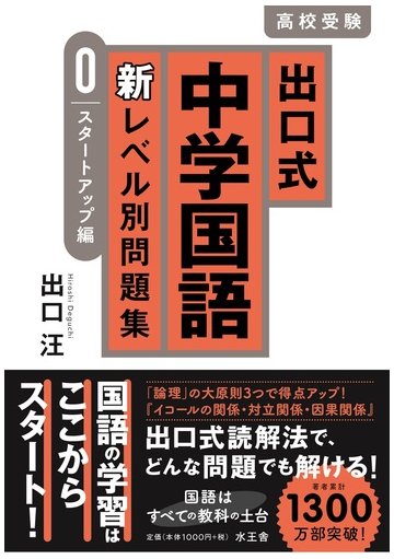 出口式中学国語新レベル別問題集 高校受験 ０ スタートアップ編の通販 出口 汪 紙の本 Honto本の通販ストア