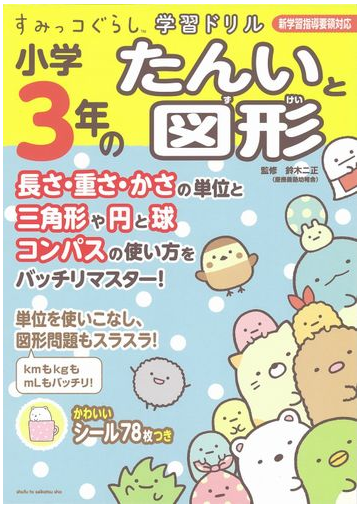 すみっコぐらし学習ドリル小学3年のたんいと図形の通販 鈴木 ニ正 紙の本 Honto本の通販ストア