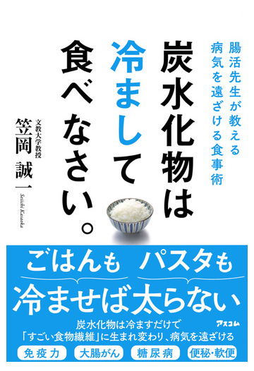 炭水化物は冷まして食べなさい 腸活先生が教える病気を遠ざける食事術の通販 笠岡 誠一 紙の本 Honto本の通販ストア