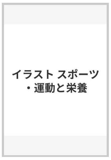 イラストスポーツ 運動と栄養 理論と実践の通販 今村 裕行 紙の本 Honto本の通販ストア