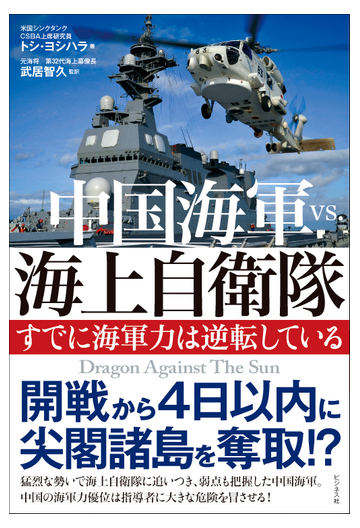 中国海軍ｖｓ 海上自衛隊 すでに海軍力は逆転しているの通販 トシ ヨシハラ 武居 智久 紙の本 Honto本の通販ストア