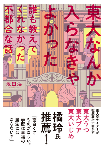 東大なんか入らなきゃよかった 誰も教えてくれなかった不都合な話の通販 池田 渓 紙の本 Honto本の通販ストア