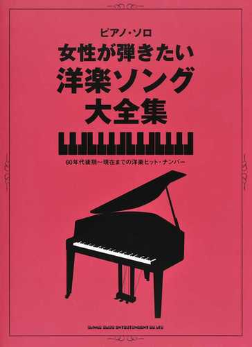 女性が弾きたい洋楽ソング大全集 中級 ６０年代後期 現在までの洋楽ヒット ナンバーの通販 紙の本 Honto本の通販ストア