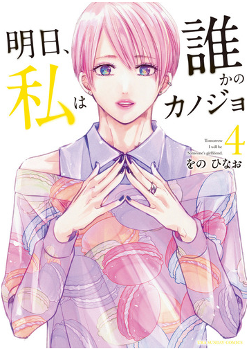 明日 私は誰かのカノジョ ４ 裏少年サンデーコミックス の通販 をのひなお コミック Honto本の通販ストア