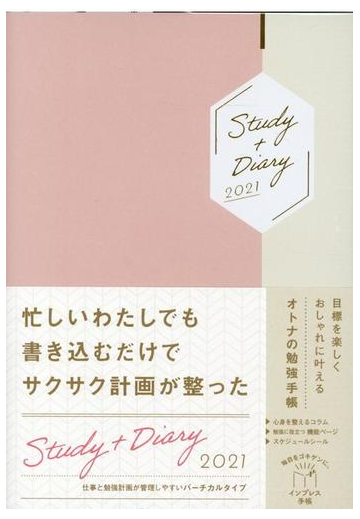 目標を楽しくオシャレに叶えるオトナの勉強手帳 Study Diary21の通販 紙の本 Honto本の通販ストア