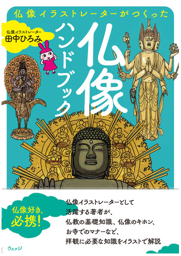 仏像イラストレーターがつくった仏像ハンドブックの通販 田中ひろみ 紙の本 Honto本の通販ストア