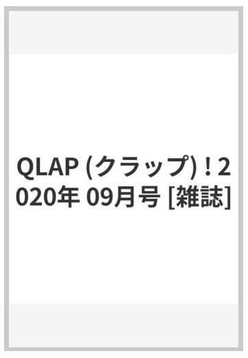 Qlap クラップ 年 09月号 雑誌 の通販 Honto本の通販ストア