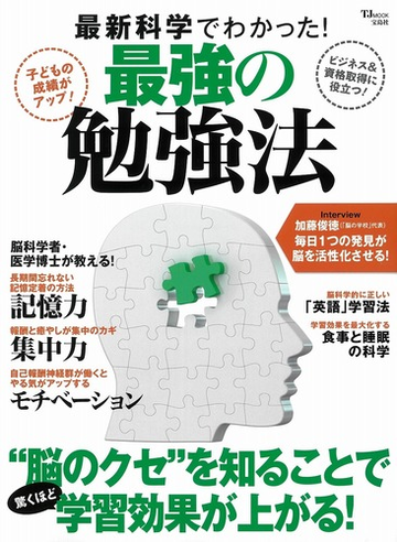 最新科学でわかった 最強の勉強法 脳のクセ を知ることで驚くほど学習効果が上がる の通販 Tj Mook 紙の本 Honto本の通販ストア