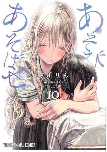 あそびあそばせ 10 漫画 の電子書籍 無料 試し読みも Honto電子書籍ストア