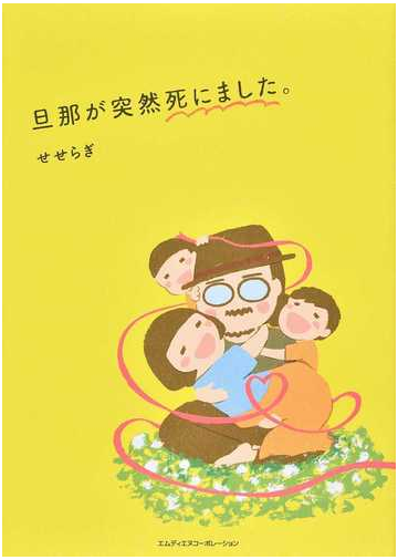 旦那が突然死にました の通販 せせらぎ コミック Honto本の通販ストア