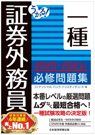 うかる 証券外務員一種必修問題集 ２０２０ ２０２１年版の通販 フィナンシャルバンクインスティチュート株式会社 紙の本 Honto本の通販ストア