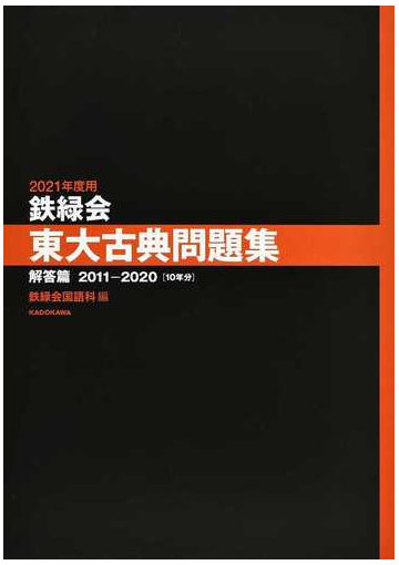 鉄緑会東大古典問題集 ２０２１年度用解答篇 ２０１１ ２０２０ １０年分 の通販 鉄緑会国語科 紙の本 Honto本の通販ストア