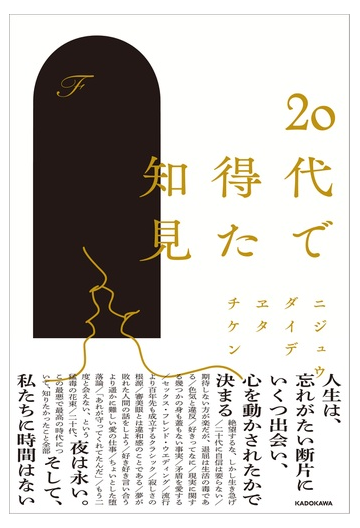 ２０代で得た知見の通販 ｆ 紙の本 Honto本の通販ストア