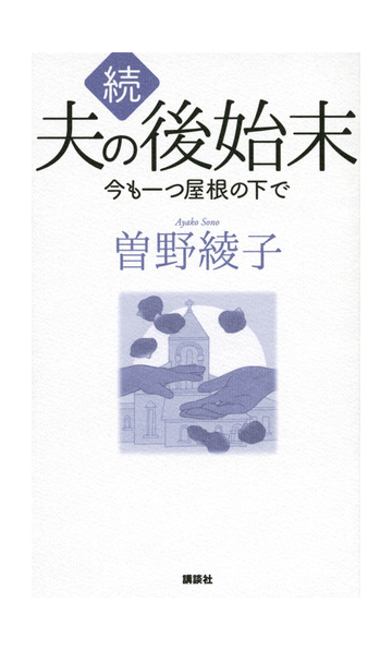 夫の後始末 続 今も一つ屋根の下での通販 曽野 綾子 紙の本 Honto本の通販ストア