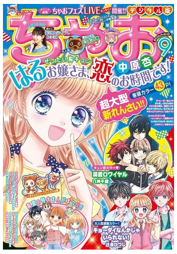 ちゃお 年9月号 年8月3日発売 漫画 の電子書籍 無料 試し読みも Honto電子書籍ストア